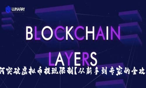 如何突破虚拟币提现限制？从新手到专家的全攻略！