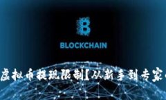 如何突破虚拟币提现限制
