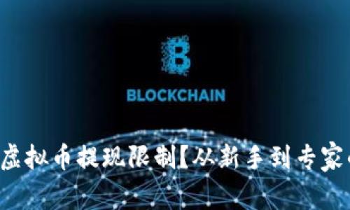 如何突破虚拟币提现限制？从新手到专家的全攻略！