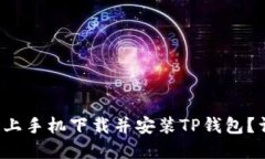 如何在苹果手机上手机下