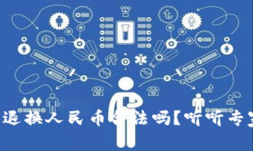 虚拟货币退换人民币合法吗？听听专家怎么说！