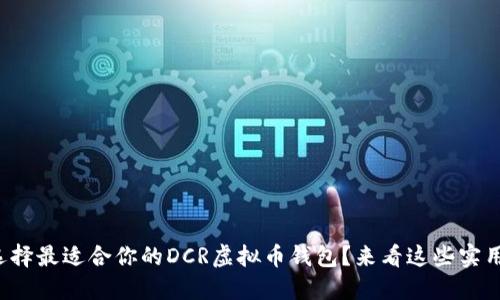 如何选择最适合你的DCR虚拟币钱包？来看这些实用建议！