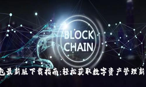 TP钱包最新版下载指南：轻松获取数字资产管理新体验！