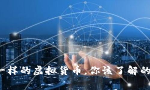 像狗币一样的虚拟货币，你该了解的那些事！