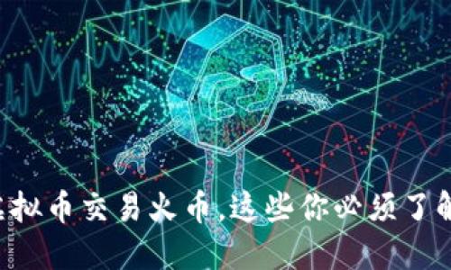 虚拟币交易火币，这些你必须了解！