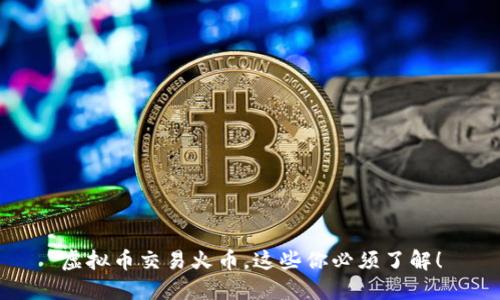 虚拟币交易火币，这些你必须了解！