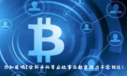 你知道吗？宙斯币的背后故事及投资潜力不容错过！