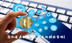想知道虚拟币钱包代充的