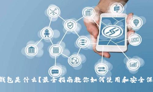 “TP钱包是什么？最全指南教你如何使用和安全保护！”