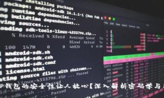 为什么TP钱包的安全性让人
