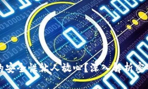 为什么TP钱包的安全性让人放心？深入解析密码学与用户体验