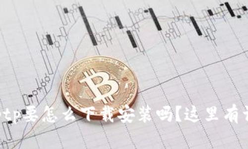 你知道tptp要怎么下载安装吗？这里有详细指南！
