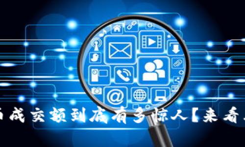 2020年虚拟币成交额到底有多惊人？来看看这些数据吧！