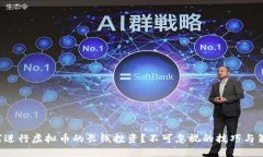 如何进行虚拟币的长线投