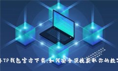 2024年TP钱包官方下载：如