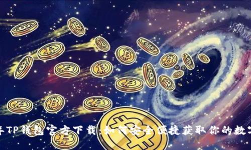 2024年TP钱包官方下载：如何安全便捷获取你的数字资产？