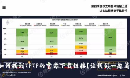 如何找到TPTP的官方下载链接？让我们一起看！