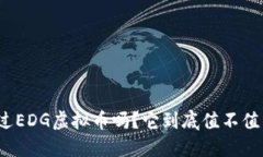你听说过EDG虚拟币吗？它