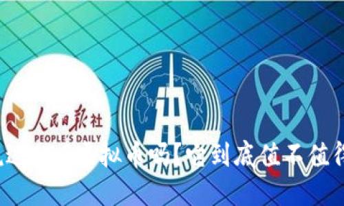 你听说过EDG虚拟币吗？它到底值不值得投资？
