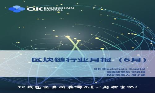 TP钱包交易所在哪儿？一起探索吧！