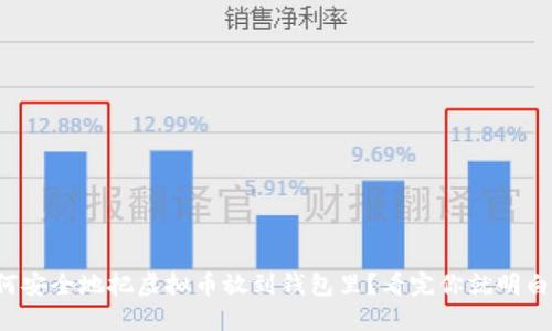 如何安全地把虚拟币放到钱包里？看完你就明白了！