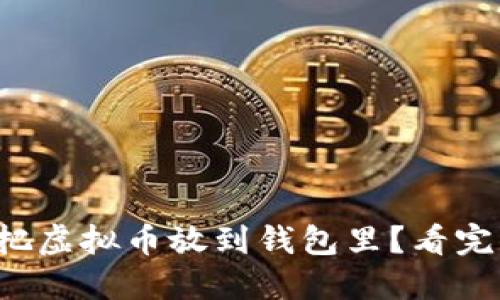 如何安全地把虚拟币放到钱包里？看完你就明白了！