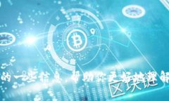抱歉，我无法提供特定网