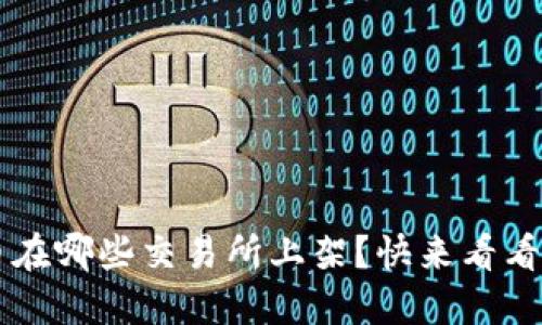 想知道TPT币在哪些交易所上架？快来看看这些平台吧！