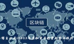 虚拟币博主必看！2023年虚
