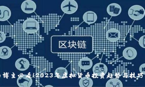 虚拟币博主必看！2023年虚拟货币投资趋势与技巧大揭秘