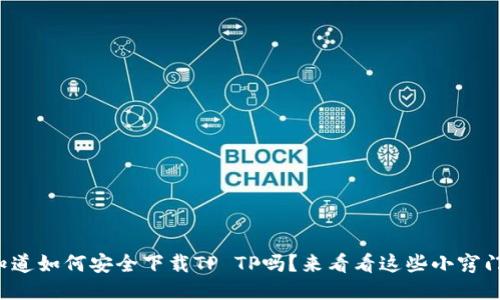 你知道如何安全下载TP TP吗？来看看这些小窍门吧！