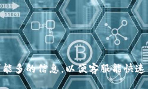   你的 tplibk 客服电话是什么？怎么联系？ / 

 guanjianci tplibk, 客服电话, 联系方式, 在线客服 /guanjianci 

引言：为何联系 tplibk 客服？
在如今这个数码时代，很多人都依赖于在线服务，无论是购物、订票还是获取资讯。如果你是 tplibk 的用户，可能会遇到各种问题，比如账户问题、支付失败、或者是想要咨询某些功能。这时候，联系他们的客服团队就成了一个明智的选择。

tplibk 是什么？
tplibk 是一家提供全方位解决方案的公司，涵盖在线服务、技术支持等多个领域。无论你是个人用户还是企业客户，tplibk 都致力于提供最优质的服务体验。然而，随着使用需求的增多，用户在使用过程中难免会遇到一些问题，此时联系客服就变得尤为重要。

tplibk 客服的好处
通过拨打 tplibk 客服电话，你能快速获得帮助，解决问题。客服人员经过专业培训，可以针对你的疑问，提供详尽的解答。此外，优质的客户服务能够提升用户满意度，增强用户粘性，让我们在使用 tplibk 服务时感到更加安心。

如何找到 tplibk 客服电话？
要找到 tplibk 的客服电话，你可以通过以下几种方式：
ul
    li访问官网：很多公司的官方网站上都会公布客服联系方式。/li
    li社交媒体：tplibk 也可能在其社交平台上发布客服电话。/li
    li使用应用程序：如果你有安装 tplibk 的官方应用，通常在“设置”或者“帮助”中可以找到客服联系方式。/li
/ul

拨打客服电话的注意事项
在联系 tplibk 客服时，有几点注意事项可以帮助你更高效地得到帮助：
ul
    li准备好相关信息：在拨打电话之前，确保你手边有你的账户信息、订单号或其他可能需要的参考资料。这样可以加快咨询的效率。/li
    li选择合适的时间：避免在电话高峰期拨打电话，比如节假日或周末。选择工作日的早晨或下午，通常会更容易接通。/li
    li保持耐心：尽管客服通常会尽快回应，但在忙碌的时间段你可能需要等待。在此期间，保持耐心，不要挂断电话。/li
/ul

tplibk 提供的其他联系方式
除了客服电话，tplibk 还可能提供其他形式的客户服务：
ul
    li在线聊天：许多公司会在官网提供在线客服聊天功能，你可以实时获得帮助。/li
    li电子邮件：如果你不愿意打电话，发送电子邮件也是一个好选择，尽管回复可能会稍慢。/li
    li社交媒体：如今，许多公司通过社交媒体处理客户咨询，比如 Facebook、Twitter 等平台。/li
/ul

可能遇到的问题
使用 tplibk 期间，你可能会遇到一些常见问题，比如：
ul
    li如何重置密码？/li
    li如何查询订单状态？/li
/ul

问题一：如何重置密码？
如果你忘记了你的 tplibk 账户密码，不用担心，重置密码的过程其实很简单：
ol
    li访问 tplibk 网站，找到“登录”选项。/li
    li点击“忘记密码？”链接，一般该链接就在登录框下方。/li
    li输入你的注册邮箱，系统会向该邮箱发送重置密码的链接。/li
    li根据邮件中的指引，设置一个新的密码。/li
/ol
确保新密码足够复杂，以保护你的账户安全。如果在重置过程中遇到问题，不要犹豫，直接拨打客服电话寻求帮助。

问题二：如何查询订单状态？
想要查询订单状态也很简单，通常可以通过以下步骤完成：
ol
    li登录你的 tplibk 账户。/li
    li进入“我的订单”选项，找到你想查询的订单。/li
    li点击订单，详细信息会显示，包括状态、预计到达时间等。/li
/ol
如果你发现订单状态与预期不符，首先检查你的输入信息是否正确。如果还有疑问，随时可以拨打客服电话核实情况。

总结：轻松联系 tplibk 客服
通过以上的介绍，相信你对如何联系 tplibk 的客服已经有了清晰的了解。无论是通过电话、在线聊天还是电子邮件，确保在提问时提供尽可能多的信息，以便客服能快速帮助你解决问题。在这个数字化的时代，良好的客户服务是提升用户体验的重要一环。保持开放的沟通，无论遇到什么问题，总有解决的办法。
