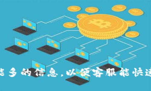  你的 tplibk 客服电话是什么？怎么联系？ / 

 guanjianci tplibk, 客服电话, 联系方式, 在线客服 /guanjianci 

引言：为何联系 tplibk 客服？
在如今这个数码时代，很多人都依赖于在线服务，无论是购物、订票还是获取资讯。如果你是 tplibk 的用户，可能会遇到各种问题，比如账户问题、支付失败、或者是想要咨询某些功能。这时候，联系他们的客服团队就成了一个明智的选择。

tplibk 是什么？
tplibk 是一家提供全方位解决方案的公司，涵盖在线服务、技术支持等多个领域。无论你是个人用户还是企业客户，tplibk 都致力于提供最优质的服务体验。然而，随着使用需求的增多，用户在使用过程中难免会遇到一些问题，此时联系客服就变得尤为重要。

tplibk 客服的好处
通过拨打 tplibk 客服电话，你能快速获得帮助，解决问题。客服人员经过专业培训，可以针对你的疑问，提供详尽的解答。此外，优质的客户服务能够提升用户满意度，增强用户粘性，让我们在使用 tplibk 服务时感到更加安心。

如何找到 tplibk 客服电话？
要找到 tplibk 的客服电话，你可以通过以下几种方式：
ul
    li访问官网：很多公司的官方网站上都会公布客服联系方式。/li
    li社交媒体：tplibk 也可能在其社交平台上发布客服电话。/li
    li使用应用程序：如果你有安装 tplibk 的官方应用，通常在“设置”或者“帮助”中可以找到客服联系方式。/li
/ul

拨打客服电话的注意事项
在联系 tplibk 客服时，有几点注意事项可以帮助你更高效地得到帮助：
ul
    li准备好相关信息：在拨打电话之前，确保你手边有你的账户信息、订单号或其他可能需要的参考资料。这样可以加快咨询的效率。/li
    li选择合适的时间：避免在电话高峰期拨打电话，比如节假日或周末。选择工作日的早晨或下午，通常会更容易接通。/li
    li保持耐心：尽管客服通常会尽快回应，但在忙碌的时间段你可能需要等待。在此期间，保持耐心，不要挂断电话。/li
/ul

tplibk 提供的其他联系方式
除了客服电话，tplibk 还可能提供其他形式的客户服务：
ul
    li在线聊天：许多公司会在官网提供在线客服聊天功能，你可以实时获得帮助。/li
    li电子邮件：如果你不愿意打电话，发送电子邮件也是一个好选择，尽管回复可能会稍慢。/li
    li社交媒体：如今，许多公司通过社交媒体处理客户咨询，比如 Facebook、Twitter 等平台。/li
/ul

可能遇到的问题
使用 tplibk 期间，你可能会遇到一些常见问题，比如：
ul
    li如何重置密码？/li
    li如何查询订单状态？/li
/ul

问题一：如何重置密码？
如果你忘记了你的 tplibk 账户密码，不用担心，重置密码的过程其实很简单：
ol
    li访问 tplibk 网站，找到“登录”选项。/li
    li点击“忘记密码？”链接，一般该链接就在登录框下方。/li
    li输入你的注册邮箱，系统会向该邮箱发送重置密码的链接。/li
    li根据邮件中的指引，设置一个新的密码。/li
/ol
确保新密码足够复杂，以保护你的账户安全。如果在重置过程中遇到问题，不要犹豫，直接拨打客服电话寻求帮助。

问题二：如何查询订单状态？
想要查询订单状态也很简单，通常可以通过以下步骤完成：
ol
    li登录你的 tplibk 账户。/li
    li进入“我的订单”选项，找到你想查询的订单。/li
    li点击订单，详细信息会显示，包括状态、预计到达时间等。/li
/ol
如果你发现订单状态与预期不符，首先检查你的输入信息是否正确。如果还有疑问，随时可以拨打客服电话核实情况。

总结：轻松联系 tplibk 客服
通过以上的介绍，相信你对如何联系 tplibk 的客服已经有了清晰的了解。无论是通过电话、在线聊天还是电子邮件，确保在提问时提供尽可能多的信息，以便客服能快速帮助你解决问题。在这个数字化的时代，良好的客户服务是提升用户体验的重要一环。保持开放的沟通，无论遇到什么问题，总有解决的办法。