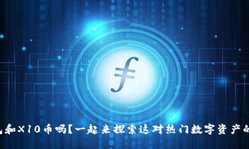 你知道TP钱包和X10币吗？一起来探索这对热门数字资产的无限可能吧！