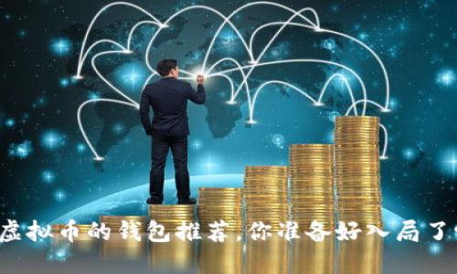 买虚拟币的钱包推荐，你准备好入局了吗？