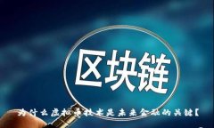 为什么虚拟币技术是未来金融的关键？