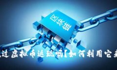 你听说过虚拟币返现吗？如何利用它来省钱？