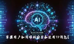 苹果用户如何顺利安装和使用TP钱包？