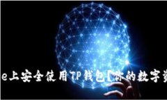 如何在iPhone上安全使用TP钱包？你的数字资产保护