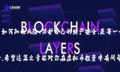   揭秘虚拟币期现套利骗局：你需要知道的那些事