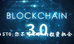 虚拟币STO：你不可不知的投资机会与风险
