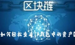 如何轻松查看TP钱包中的资产？