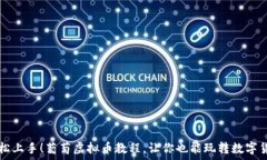   轻松上手！葡萄虚拟币教程，让你也能玩转数字