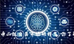 虚拟币二级交易市场的特点，你了解吗？