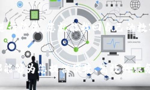 想要安全管理你的数字资产？来看看TP钱包安卓版最新下载吧！
TP钱包, 安卓下载, 数字资产, 加密货币/guanjianci

TP钱包：数字资产管理的新时代
在这个数字经济高速发展的时代，越来越多的人开始投身于加密货币的世界。然而，随着投资的增加，如何安全地管理这些数字资产也成为了人们关注的焦点。TP钱包作为一款多功能加密货币钱包，其安卓版的最新下载无疑为用户提供了便捷与安全的选择。

TP钱包不仅支持多种主流加密货币的存储和交易，还具备强大的安全防护机制，确保您的资金不受不法分子的侵害。在这篇文章中，我们将为你详细介绍TP钱包的各种功能、使用心得、下载步骤，并解答一些用户在使用过程中可能遇到的问题。

TP钱包的核心功能
TP钱包的功能之所以如此受欢迎，得益于其简单易用且强大的设计。以下是TP钱包的一些核心功能：

h41. 多币种支持/h4
TP钱包支持比特币、以太坊、瑞波币等多种主流加密货币，让用户能够轻松进行数字资产的管理与交易。不论您想投资哪种加密货币，TP钱包都能为您提供方便的解决方案。

h42. 安全性高/h4
安全性是TP钱包的重中之重。其采用了多重加密技术，用户的私钥保存在本地，绝不会上传到服务器。这种设计使得即使是TP钱包的开发者，也无法访问到用户的数字资产。此外，TP钱包还提供了指纹识别和面部识别等生物识别功能，为用户提供额外的安全保护。

h43. 用户友好的界面/h4
TP钱包的用户界面，无论您是新手还是老手，都能轻松上手。各项功能一目了然，让用户无需花费过多时间去找寻自己需要的功能。同时，TP钱包还提供多语言支持，方便全球用户的使用。

h44. 交易便捷/h4
通过TP钱包，用户能够轻松发起和接受加密货币交易。无论是发送、接收还是兑换，TP钱包均提供了快速的平台，帮助用户节省时间。

TP钱包安卓版的下载步骤
想要体验TP钱包的诸多功能，首先需要下载其安卓版。以下是简单的下载步骤：

h41. 前往官网或应用商店/h4
您可以通过访问TP钱包的官方网站或直接搜索“TP钱包”在Google Play或其他安卓应用商店找到该应用。确保下载官方版本，以避免潜在的安全隐患。

h42. 点击下载按钮/h4
在找到TP钱包后，点击“下载”按钮，系统会自动开始下载APK文件。根据网络速度，下载时间可能会有所不同。

h43. 安装应用/h4
下载完成后，请打开APK文件，按照系统提示进行安装。如果您的设备限制安装来自未知来源的应用，请在设置中允许这一选项。

h44. 设置账户并开始使用/h4
安装完成后，打开TP钱包，您将需要进行账户设置。按照系统提示完成注册及钱包创建，建议设置强密码和启用双重验证，以进一步加强安全。

使用TP钱包的优势
TP钱包以其出色的功能和安全性，成为了许多用户管理数字资产的首选工具。下面我们来看使用TP钱包的具体优势：

h41. 自主可控/h4
使用TP钱包，您将完全掌控自己的私钥和数字资产，而非依赖于第三方平台。这种自主性使得用户能够充分保障自身的资金安全。

h42. 数据隐私/h4
TP钱包严格遵守数据隐私保护条例，不会随意分享用户信息，为用户提供了安全和隐私保护。每位用户在TP钱包上的交易和操作都是匿名的。

h43. 社区支持/h4
TP钱包拥有庞大的用户社区，用户可以在社区中分享使用经验，探讨技术问题，及时获取最新的产品信息和市场动态。这种互助性的环境为用户的使用提供了更多的帮助。

h44. 定期更新与新功能/h4
TP钱包的开发团队致力于根据用户反馈不断改进和更新产品。在使用过程中，您可能会发现新的功能不断被加入，让使用体验更加顺畅。

常见问题解答
在使用TP钱包的过程中，用户可能会遇到一些常见的问题。以下是两个可能相关的问题及其解答。

h4问题一：TP钱包安全吗？/h4
TP钱包以高安全性著称，用户的私钥始终存储在本地，且采用了多重加密技术。即便是在互联网环境中，用户的资产也能得到有效保护。此外，TP钱包定期进行安全测试，确保用户资金的安全。用户也应保持警惕，定期修改密码，并避免在公共Wi-Fi环境中进行交易。

h4问题二：如何恢复丢失的钱包？/h4
万一您忘记了TP钱包的密码或丢失了设备，您可以使用在创建钱包时备份的助记词进行恢复。注意，要将助记词妥善保存，确保其不被他人获取。按照TP钱包的步骤进行恢复，您就能找回自己的数字资产。若遇到任何问题，可以查看TP钱包的官方帮助文档或联系技术支持。

结论
TP钱包作为一款功能强大且安全的数字资产管理工具，已经在全球范围内赢得了用户的信赖。无论您是刚刚接触加密货币的新手，还是经验丰富的交易者，TP钱包都能够为您提供便捷、高效的服务。通过下述简单的下载步骤，您可以轻松开始您的数字资产管理之旅。希望这篇文章能够帮助您更好地理解TP钱包，激励您在数字货币的世界中探索更多的可能性！