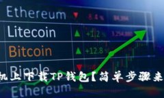 如何在苹果手机上下载TP钱包？简单步骤来帮你轻