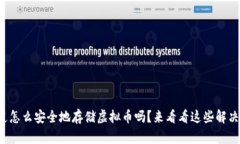 你知道怎么安全地存储虚拟币吗？来看看这些解