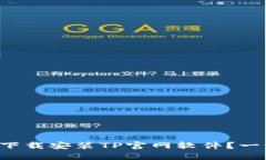 如何轻松下载安装TP官网软件？一步步教你！