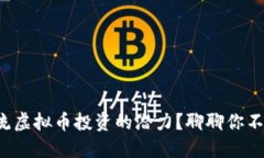 如何高效引流虚拟币投资的潜力？聊聊你不知道