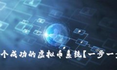 如何开发一个成功的虚拟